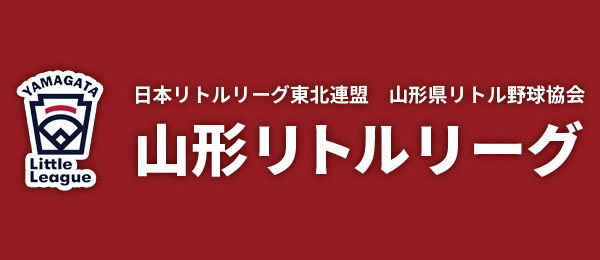 山形リトルリーグ